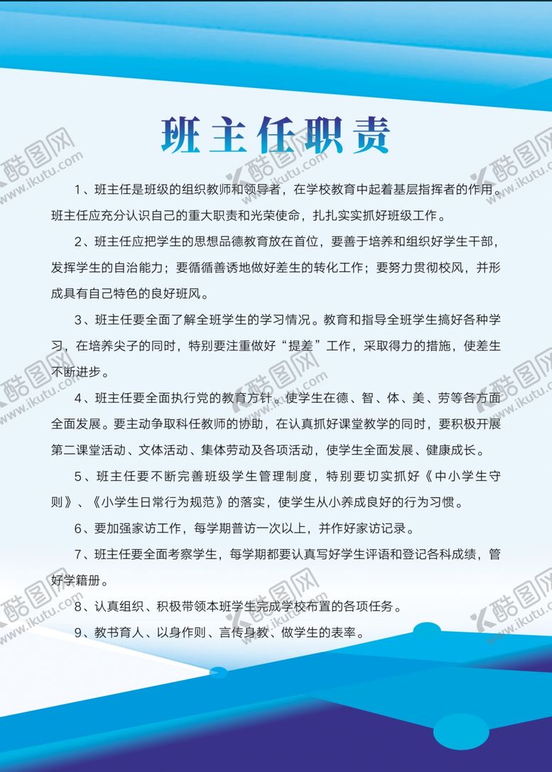 编号：67693006301559083049【酷图网】源文件下载-班主任职责