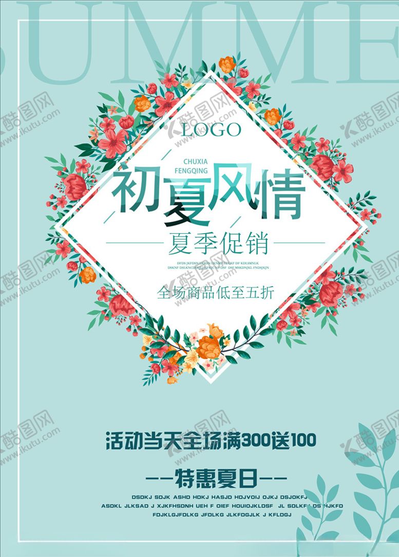 编号：55783706191525057135【酷图网】源文件下载-春夏促销