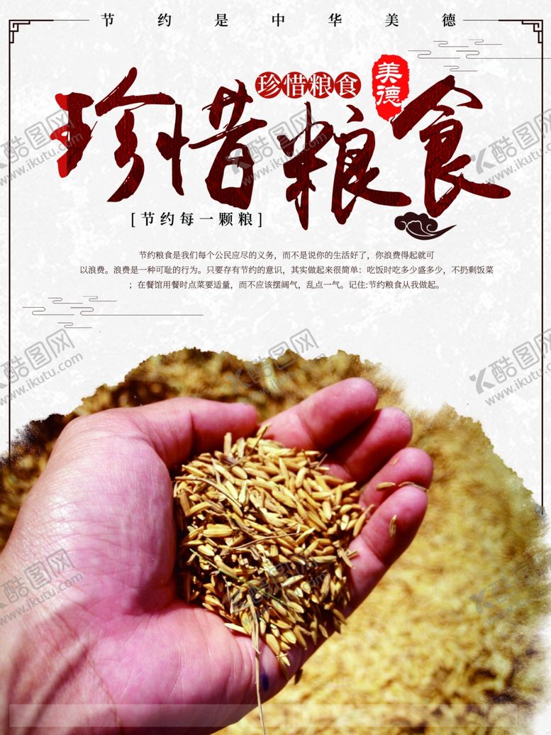 编号：47707504170257246715【酷图网】源文件下载-珍惜粮食