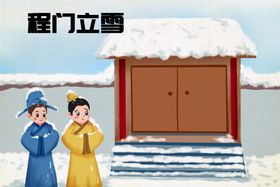 程门立雪