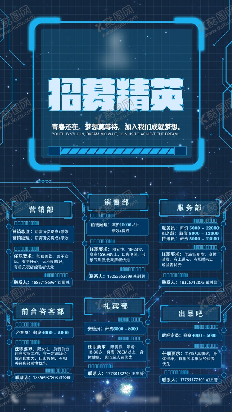 编号：81200104171812456806【酷图网】源文件下载-招募精英