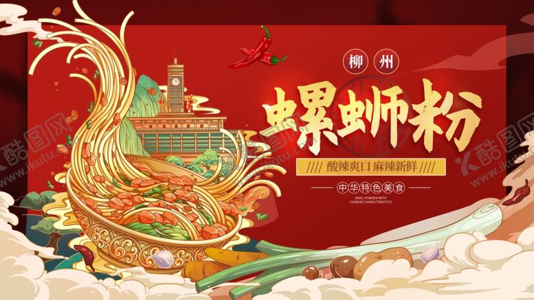 编号：45948201312033244959【酷图网】源文件下载-螺狮粉