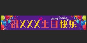生日条幅