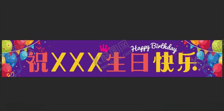 编号：73538805151637433576【酷图网】源文件下载-生日条幅