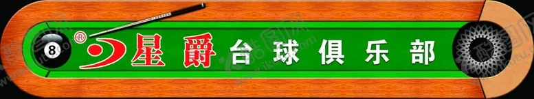 编号：13279002171759228089【酷图网】源文件下载-台球门头招牌