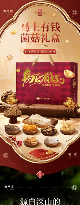 马上有钱菌菇礼盒电商详情页