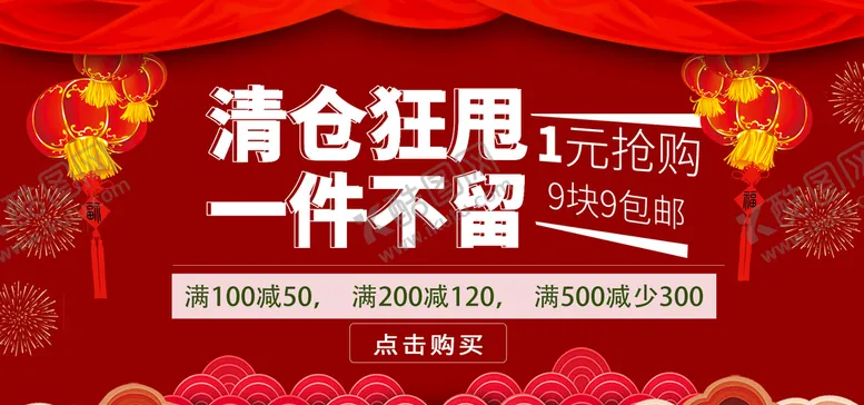 编号：81562409222242076401【酷图网】源文件下载-清仓狂甩一件不留