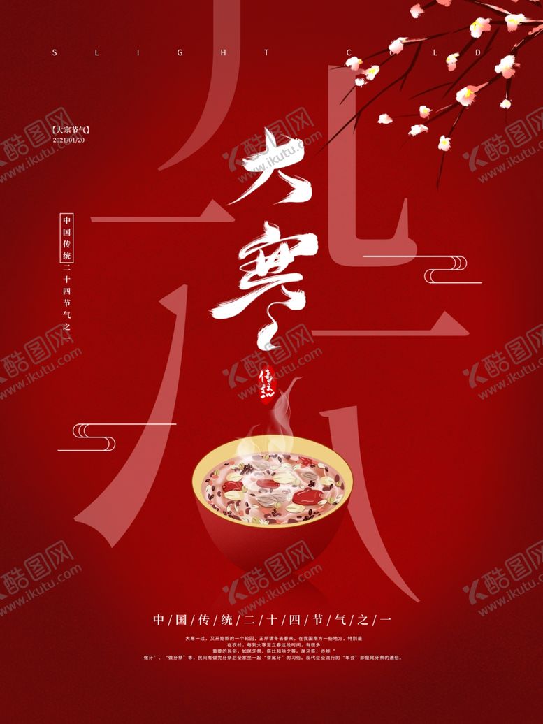 编号：89984405051836588497【酷图网】源文件下载-大寒