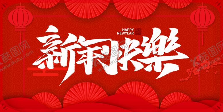 编号：66116309210213421680【酷图网】源文件下载-新年快乐