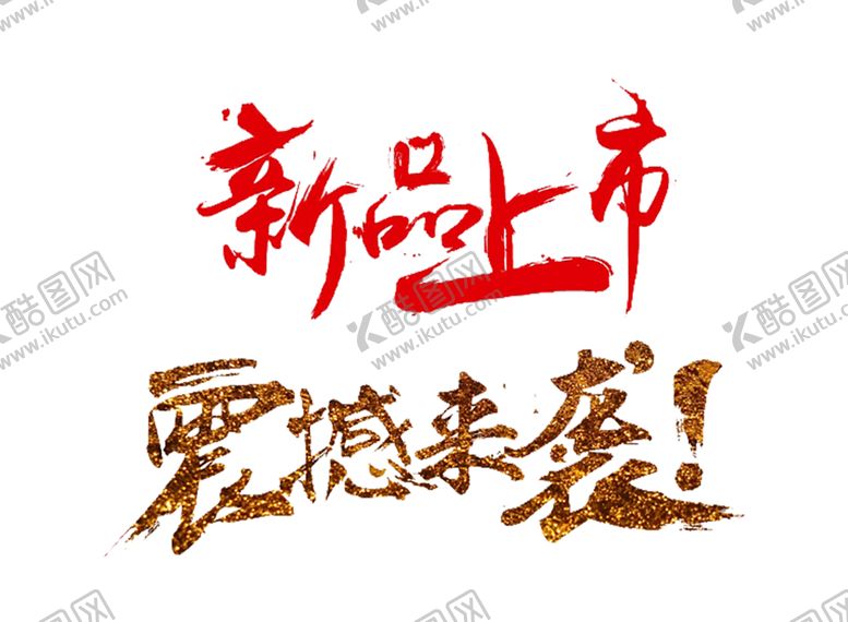 编号：14595409221640463219【酷图网】源文件下载-新品上市