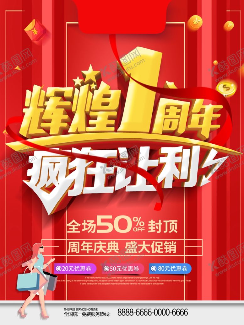 编号：89755204220118205238【酷图网】源文件下载-辉煌1周年庆