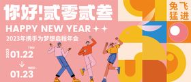 你好2023兔年年会展板