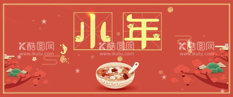 编号：63474111202356063699【酷图网】源文件下载-小年banner