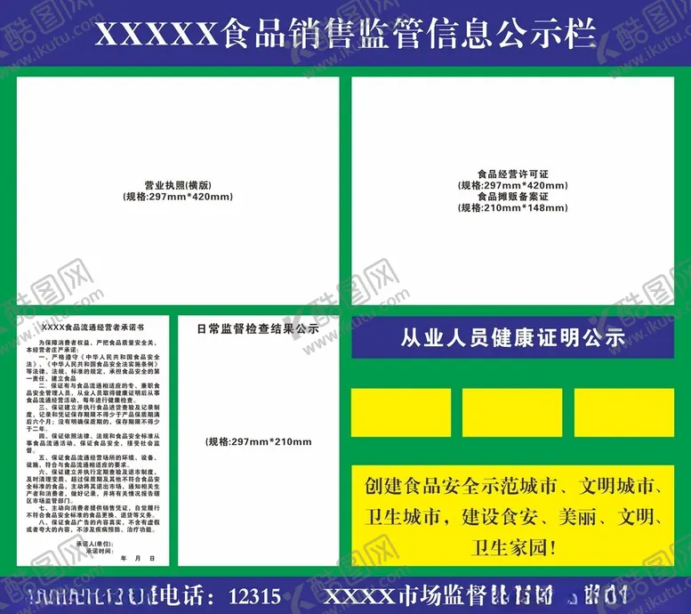 编号：10121801290910116149【酷图网】源文件下载-食品销售监管信息公示栏