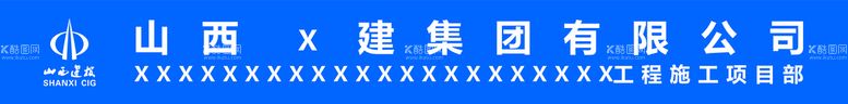 编号：43008311170332192792【酷图网】源文件下载-山西建投项目部失量门头牌匾