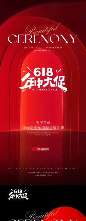 医美618年中大促活动海报