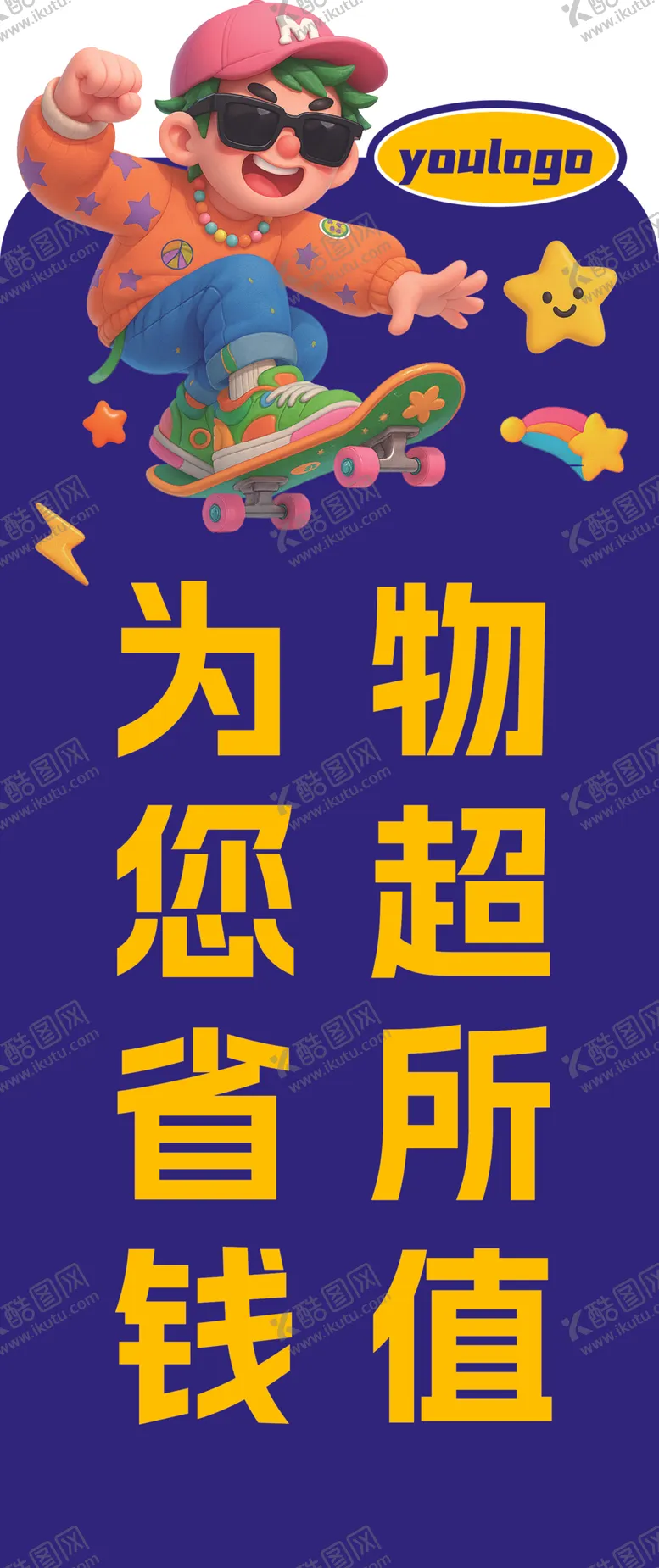 编号：64892504031937491023【酷图网】源文件下载-物超所值为您省钱标识牌