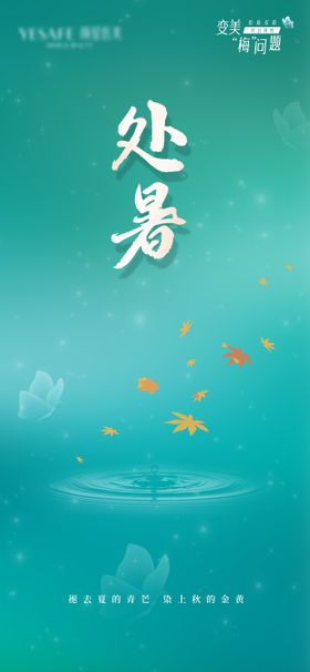 处暑海报