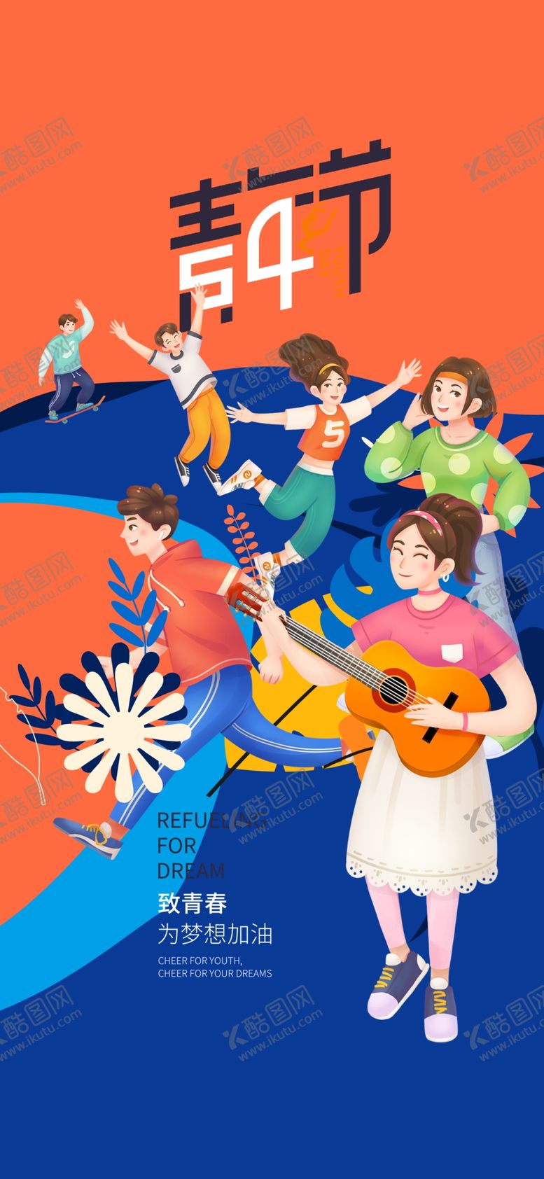 编号：51260904271332465643【酷图网】源文件下载-54青年节