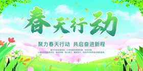 春天行动宣传展板