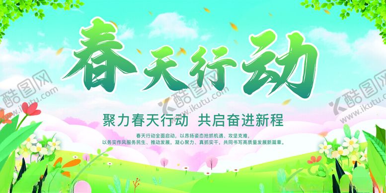 编号：53770804272130456540【酷图网】源文件下载-春天行动宣传展板