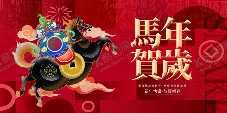 编号：46716304031116543096【酷图网】源文件下载-马年贺岁喜庆插画