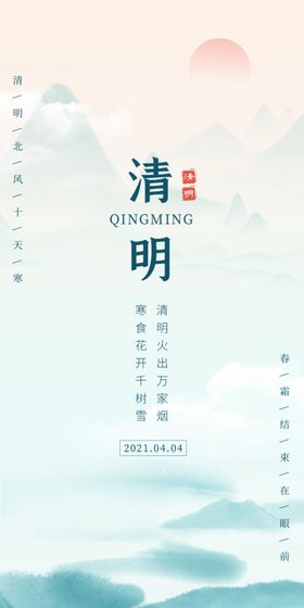 清明海报