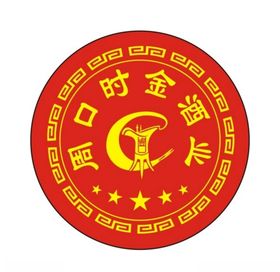 天金酒业