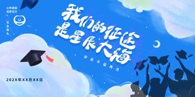 毕业典礼