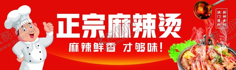 编号：85342402191439429358【酷图网】源文件下载-正宗麻辣烫
