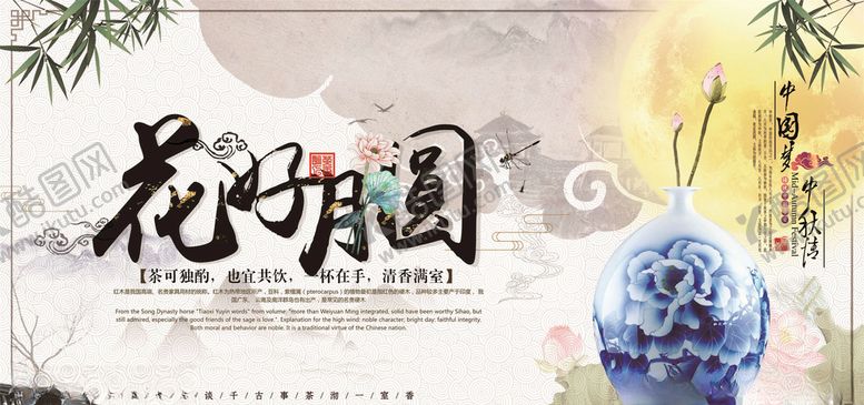 编号：61086305181910158598【酷图网】源文件下载-中秋展板
