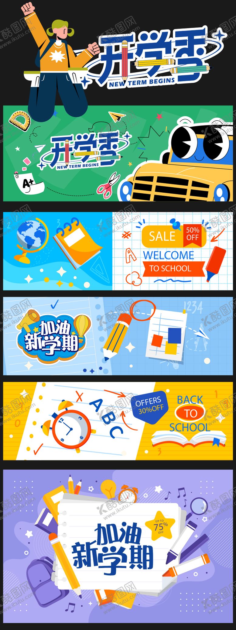 编号：95831710090511082319【酷图网】源文件下载-开学季活动物料