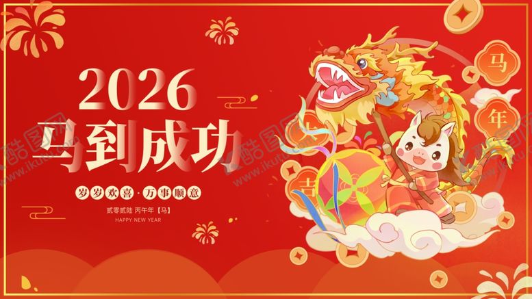 编号：73816704301941341068【酷图网】源文件下载-马年海报