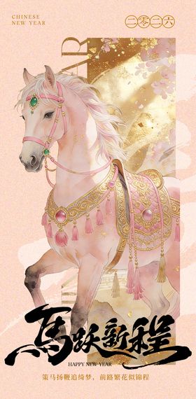 2026马年唯美插画海报