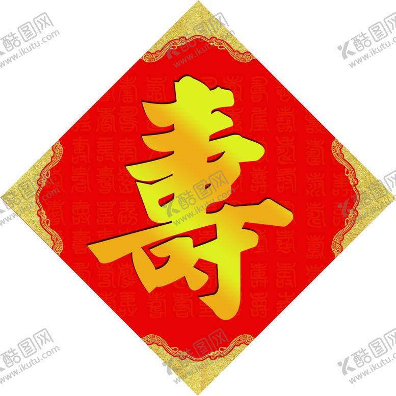 编号：26084609211505385738【酷图网】源文件下载-寿字