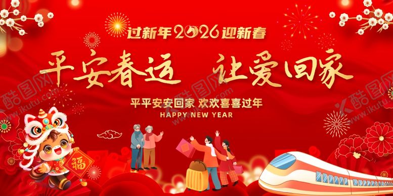 编号：51428404032246375816【酷图网】源文件下载-2026春运