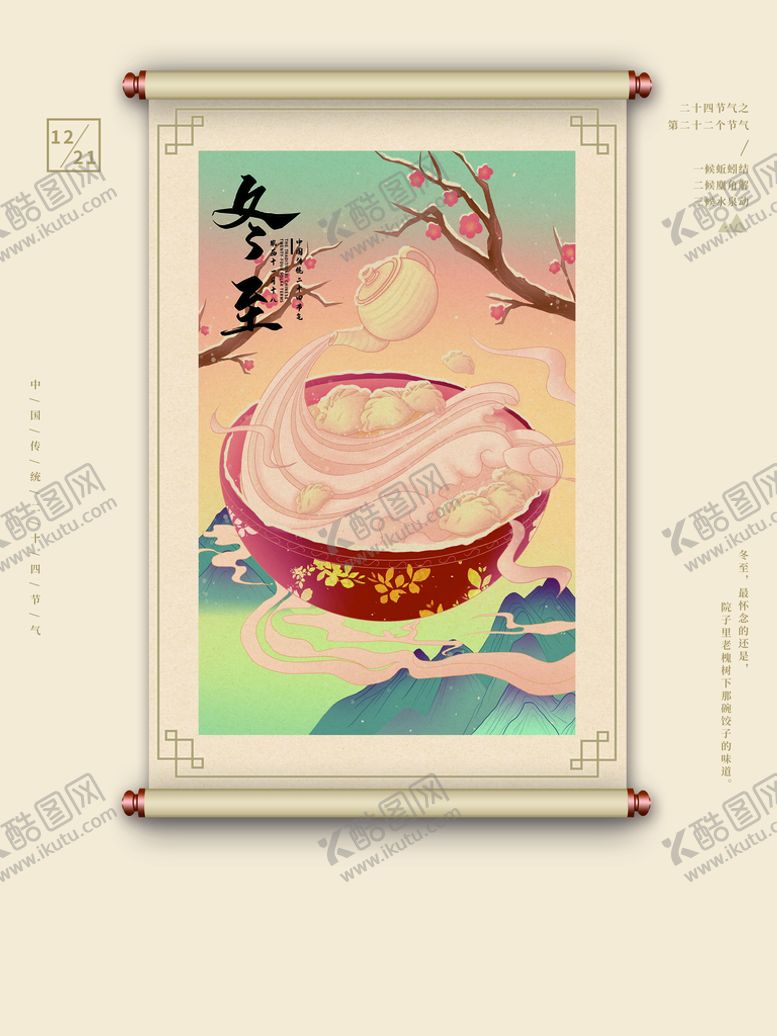 编号：60379810020027262604【酷图网】源文件下载-冬至