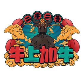 2021牛年设计字体