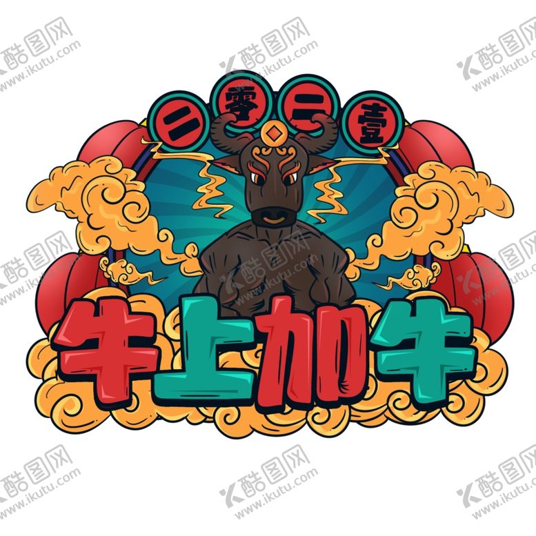 编号：98730505031457522502【酷图网】源文件下载-2021牛年设计字体