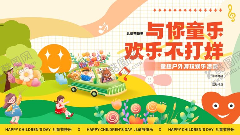 编号：15825406291804435279【酷图网】源文件下载-六一儿童节户外活动物料