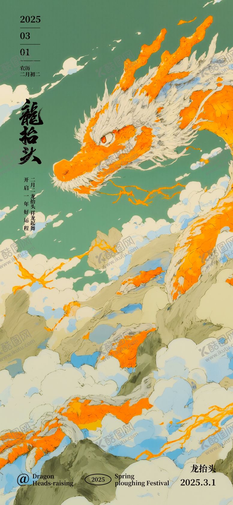 编号：20468504171836304771【酷图网】源文件下载-龙抬头海报设计模板