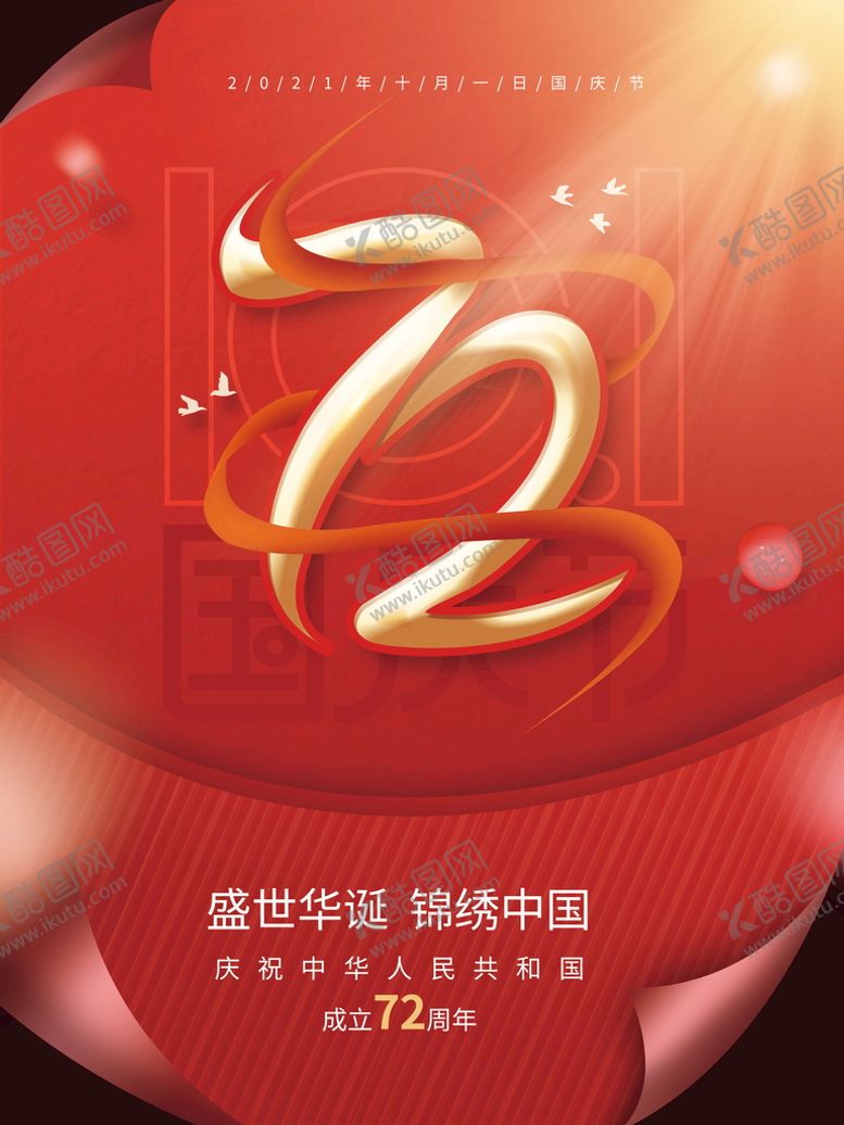 编号：61038910082019268312【酷图网】源文件下载-国庆节节日海报