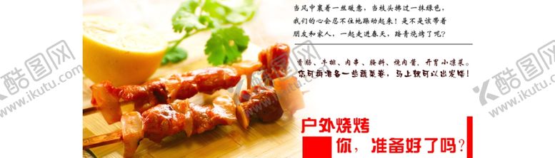 编号：53823705081836221193【酷图网】源文件下载-户外烧烤食材系列宣传促销图