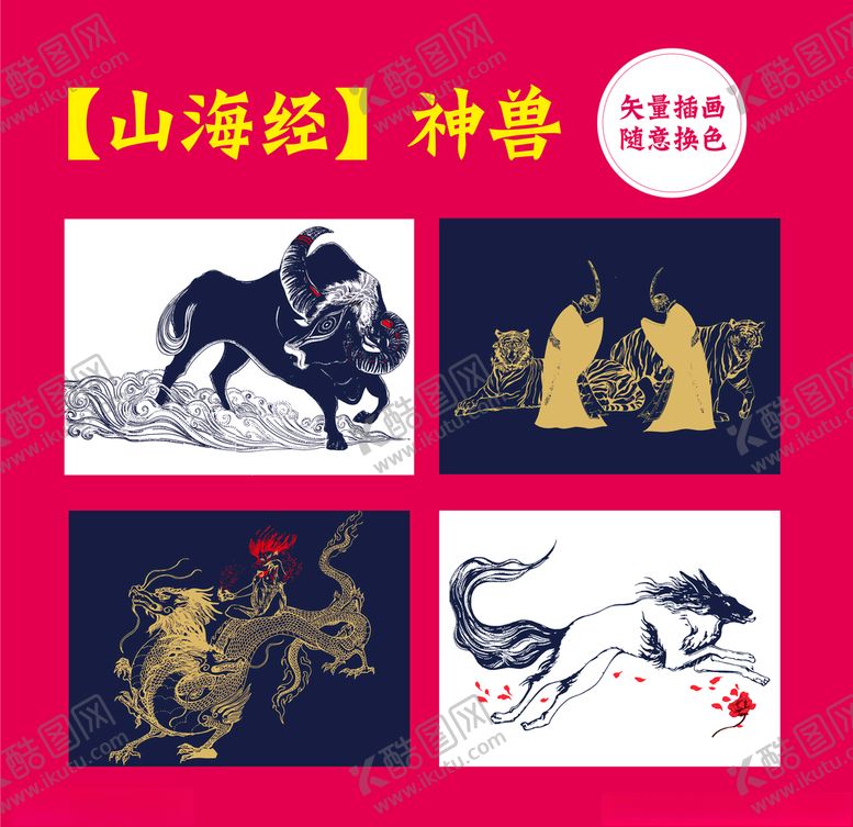 编号：91284007081025245268【酷图网】源文件下载-《山海经》异兽录