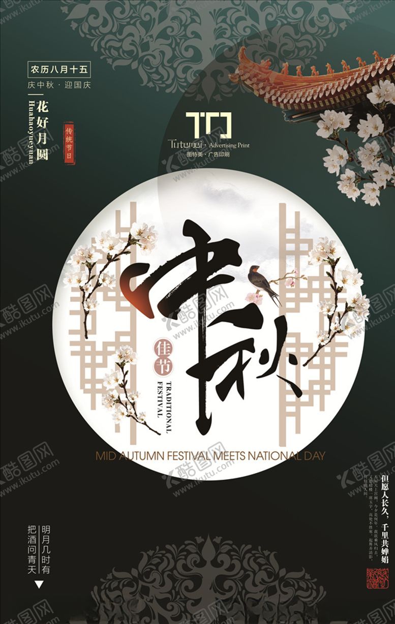 编号：80222009151249064954【酷图网】源文件下载-中秋海报