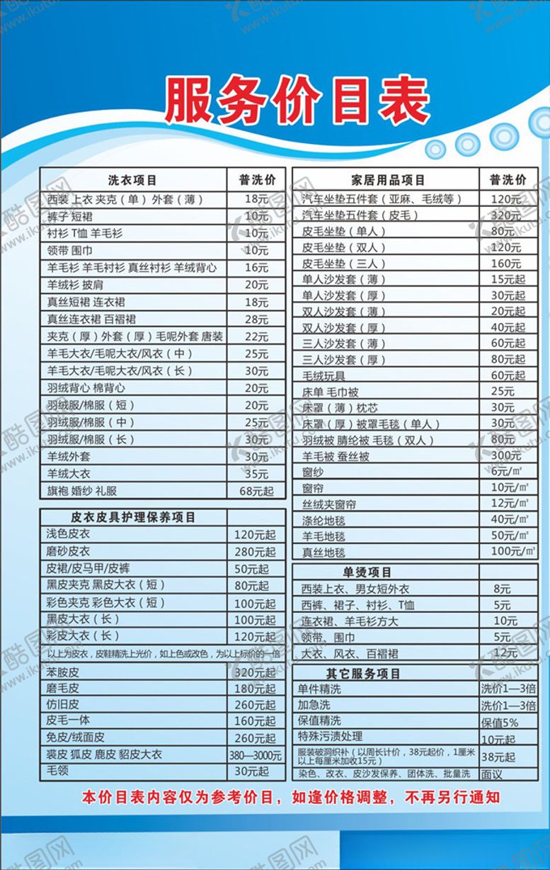 编号：20508104220822508296【酷图网】源文件下载-干洗店价格表