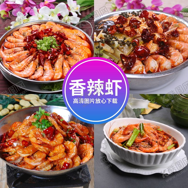 编号：06835709210748110895【酷图网】源文件下载-香辣虾