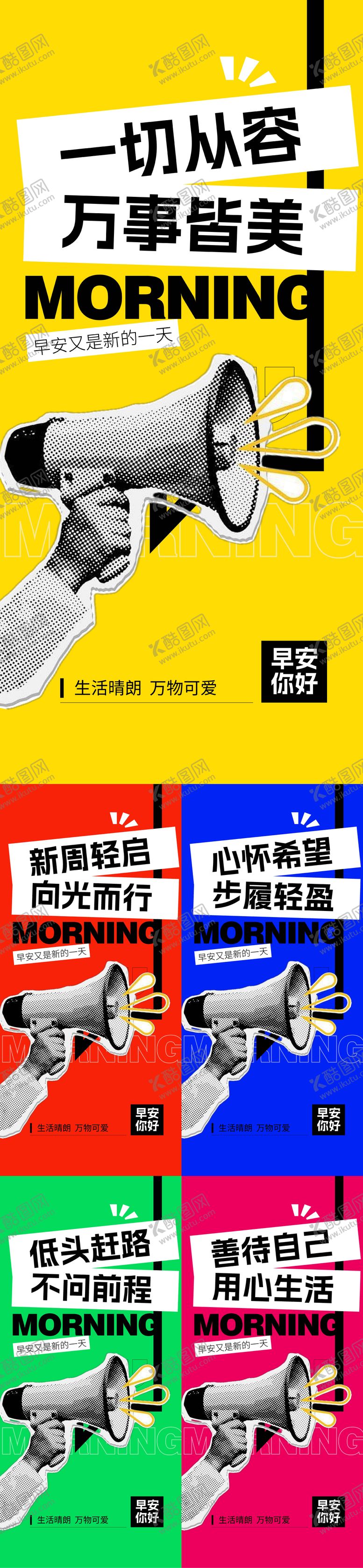 编号：96559211131753452901【酷图网】源文件下载-早安大字报系列海报