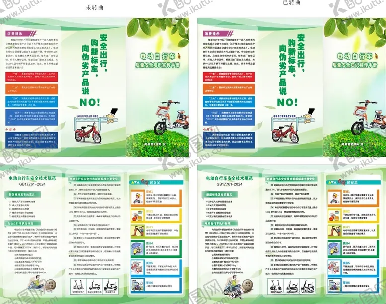 编号：77102604021714474442【酷图网】源文件下载-宣传折页电动自行车