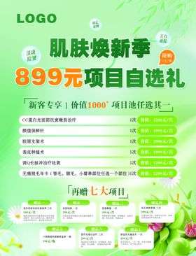 医美容皮肤科肌肤换季项目自选礼